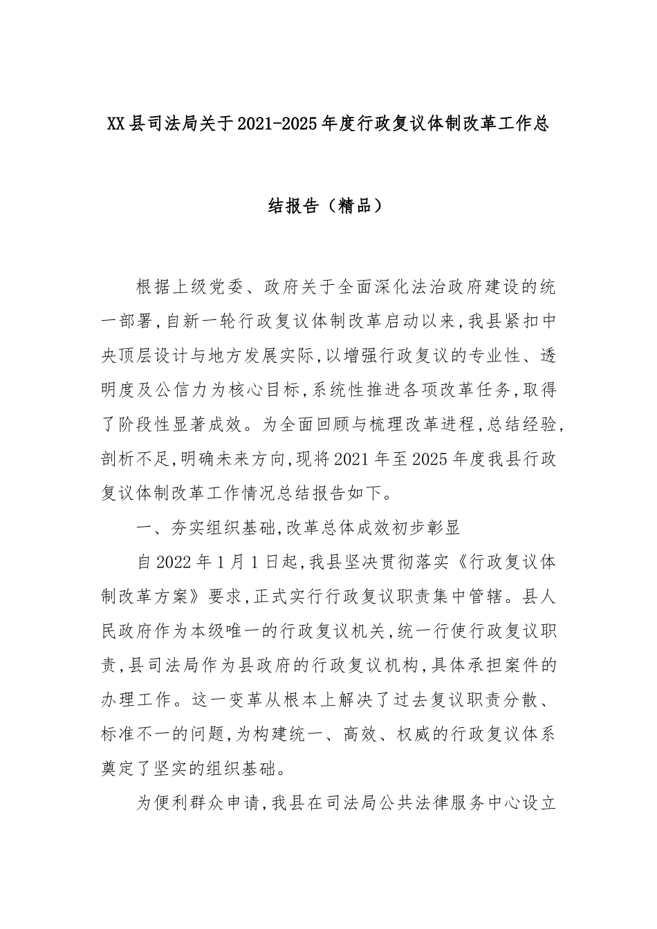 XX县司法局关于2021-2025年度行政复议体制改革工作总结报告（精品）.docx_第1页