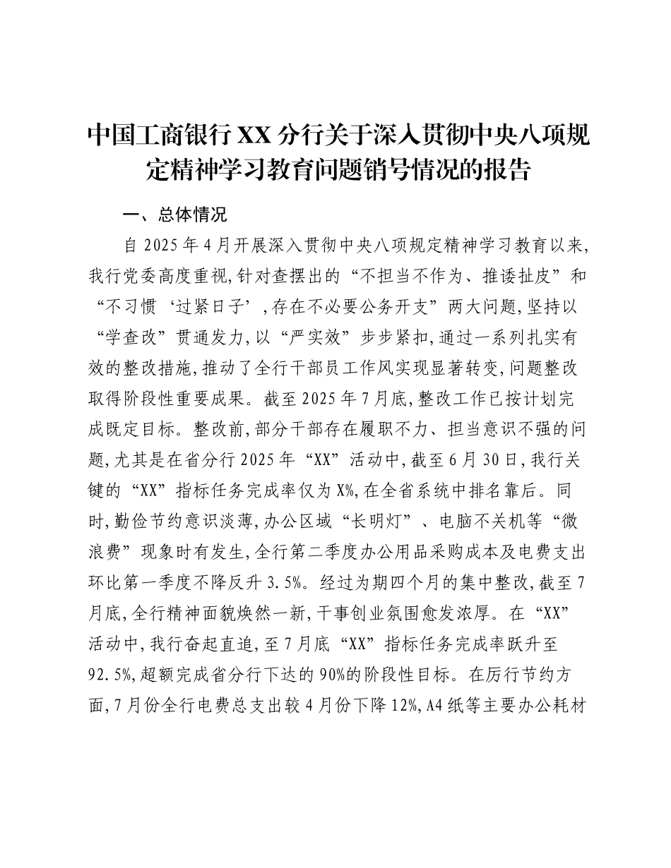 中国工商银行XX分行关于深入贯彻中央精神学习教育问题销号情况的报告.docx_第1页