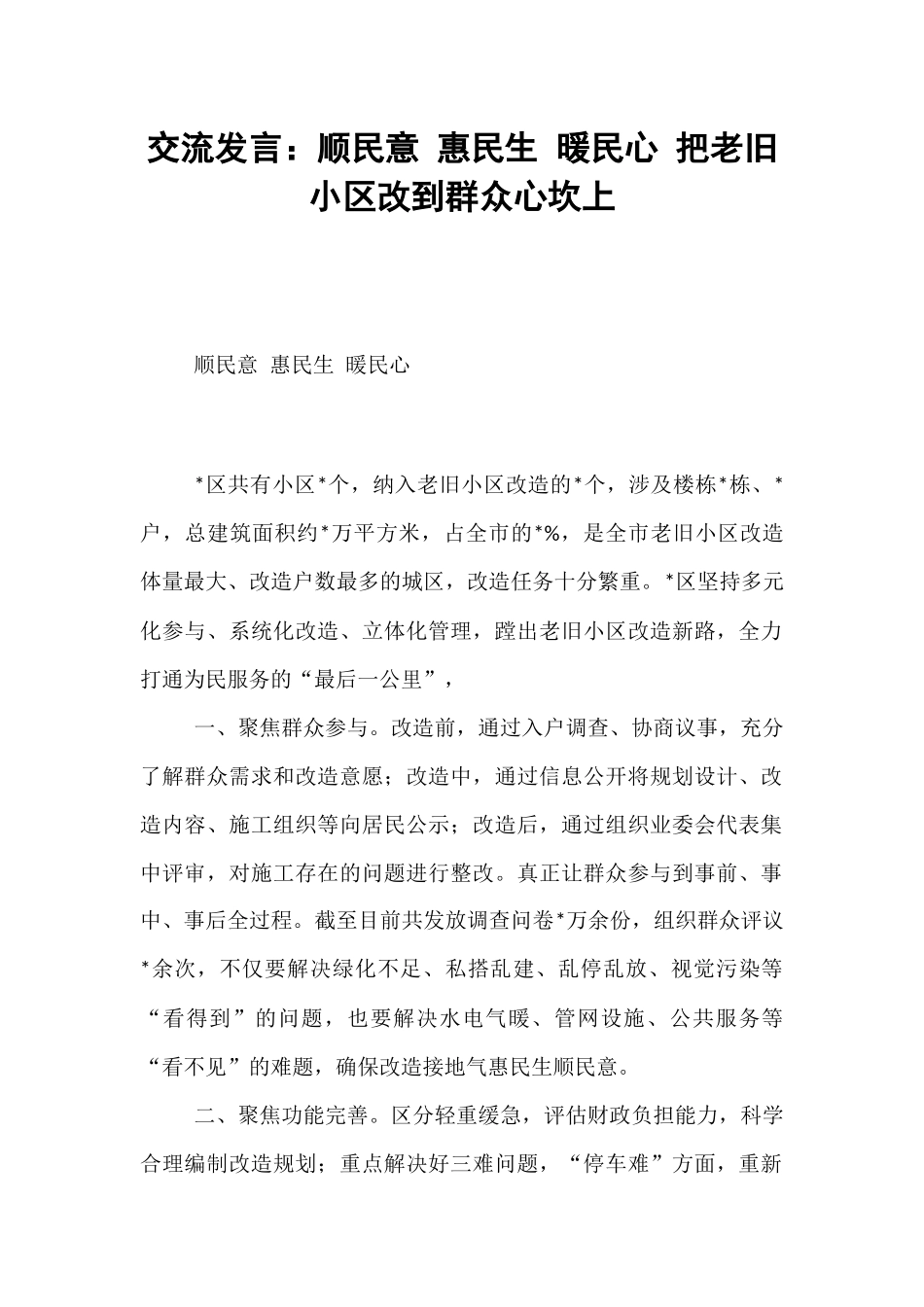 交流发言：顺民意 惠民生 暖民心 把老旧小区改到群众心坎上.docx_第1页