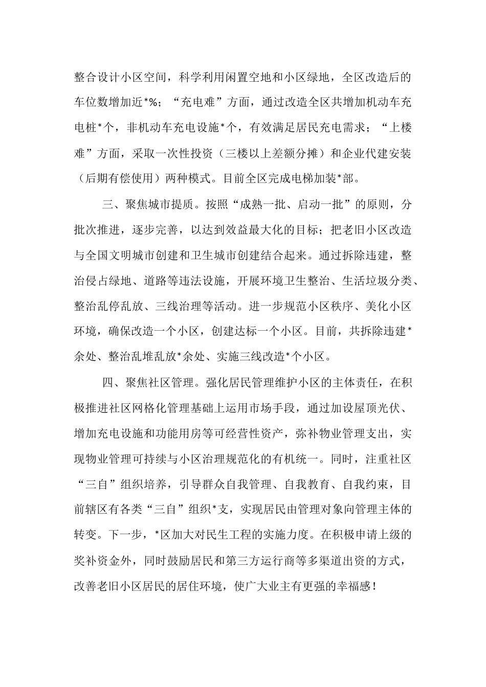 交流发言：顺民意 惠民生 暖民心 把老旧小区改到群众心坎上.docx_第2页