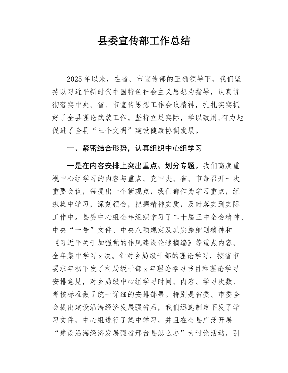县委宣传部工作总结.docx_第1页