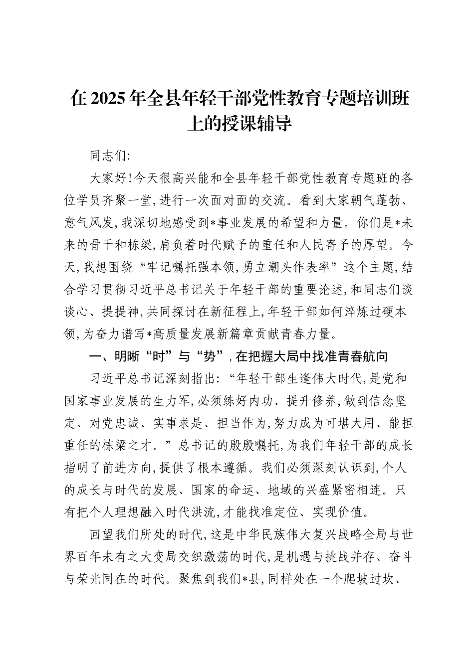 2025年全县年轻干部党性教育专题培训班上的授课辅导.docx_第1页