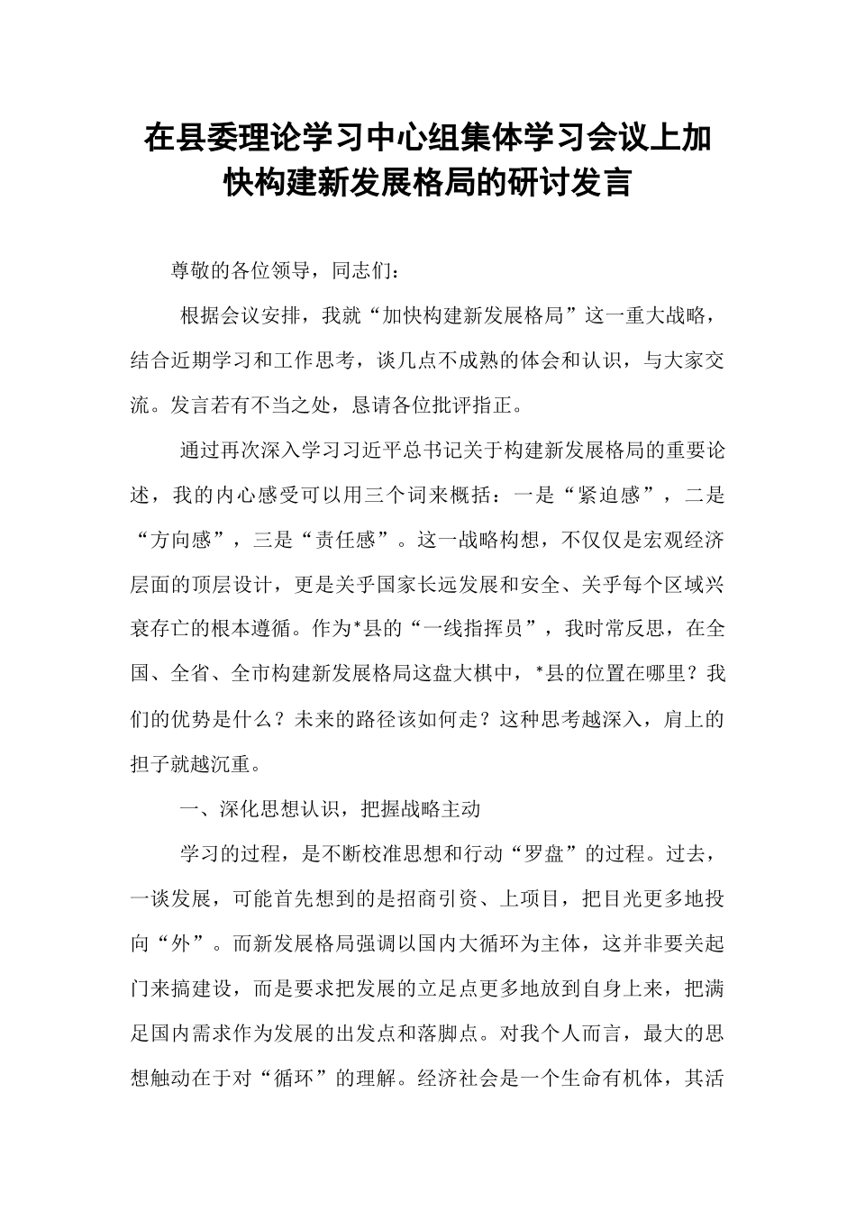 在县委理论学习中心组集体学习会议上加快构建新发展格局的研讨发言.docx_第1页