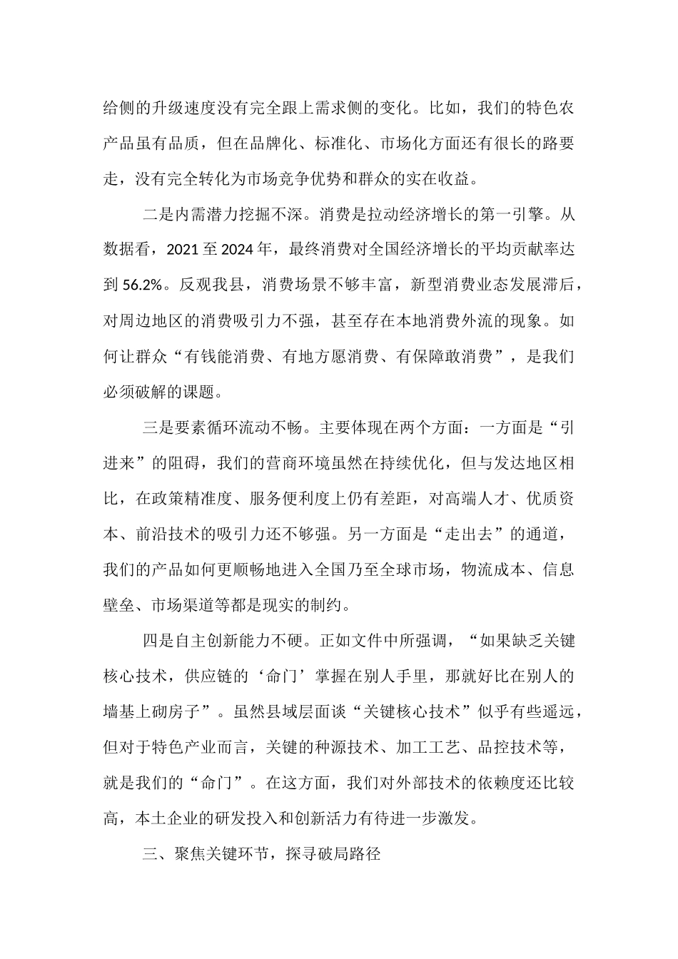 在县委理论学习中心组集体学习会议上加快构建新发展格局的研讨发言.docx_第3页