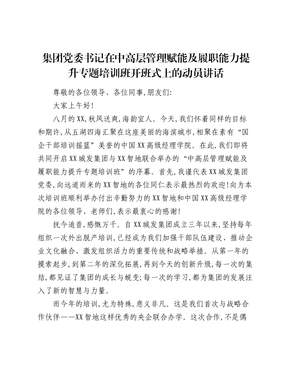 集团党委书记在中高层管理赋能及履职能力提升专题培训班开班式上的动员讲话.docx_第1页