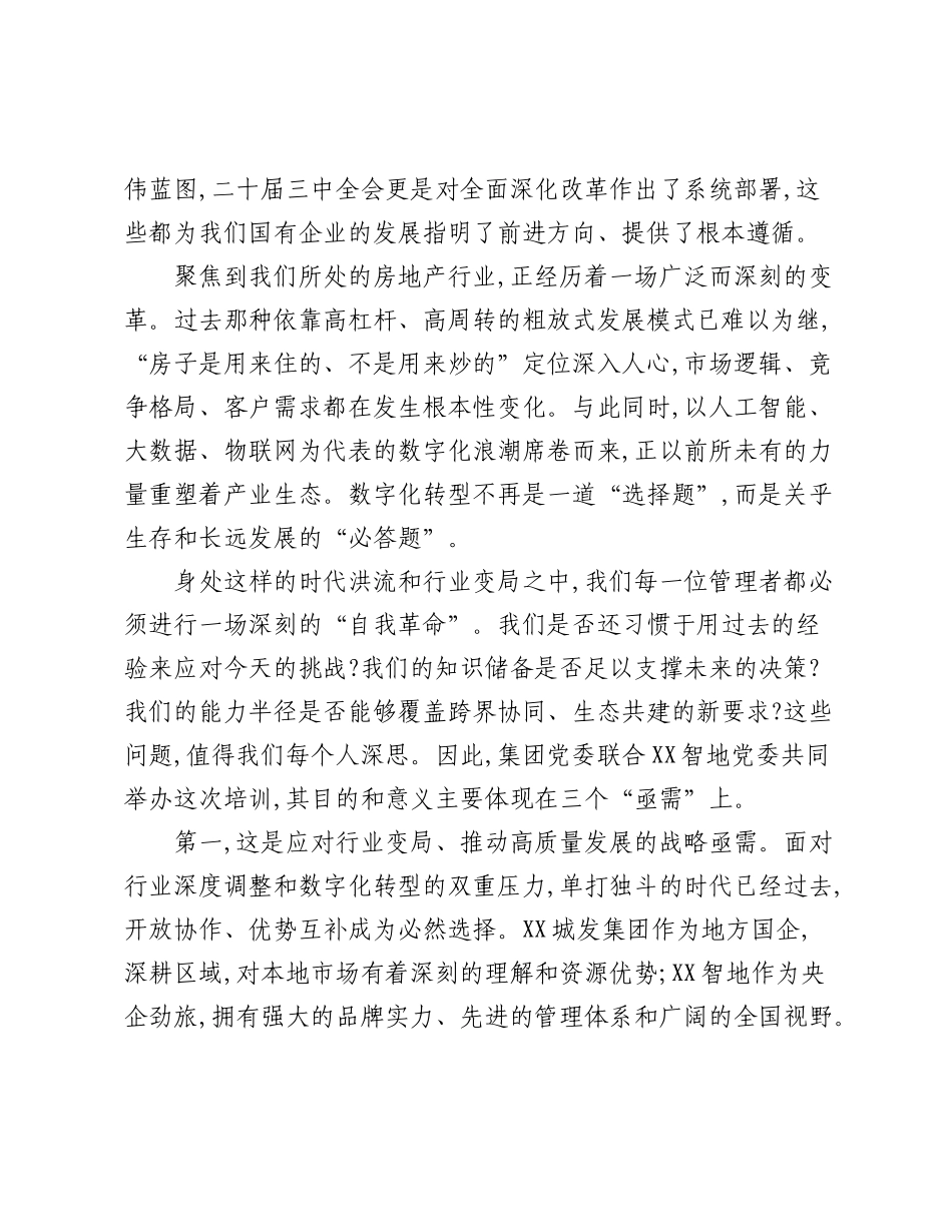集团党委书记在中高层管理赋能及履职能力提升专题培训班开班式上的动员讲话.docx_第3页
