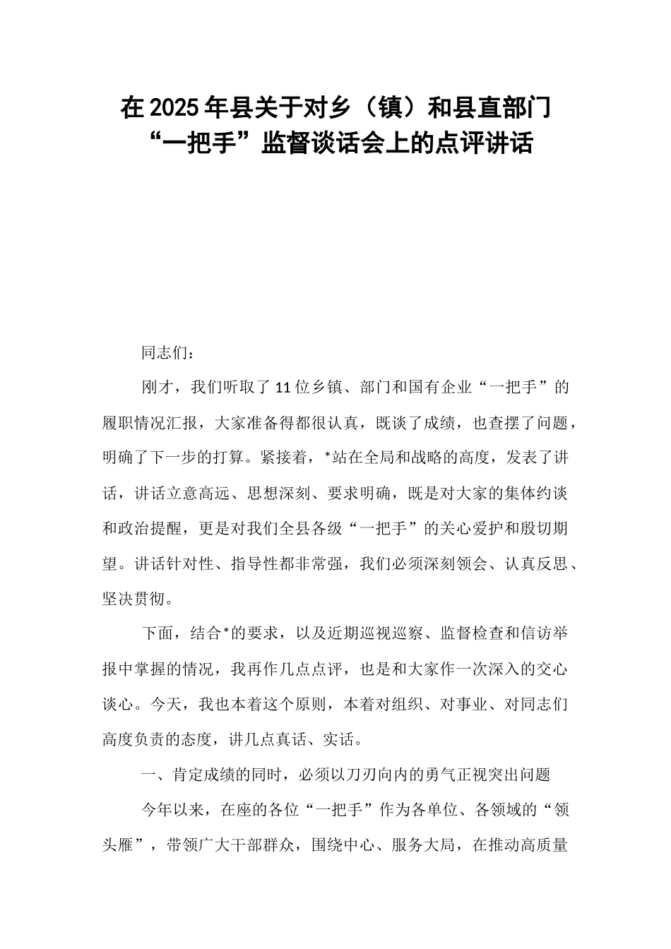 在2025年县关于对乡（镇）和县直部门“一把手”监督谈话会上的点评讲话.docx_第1页