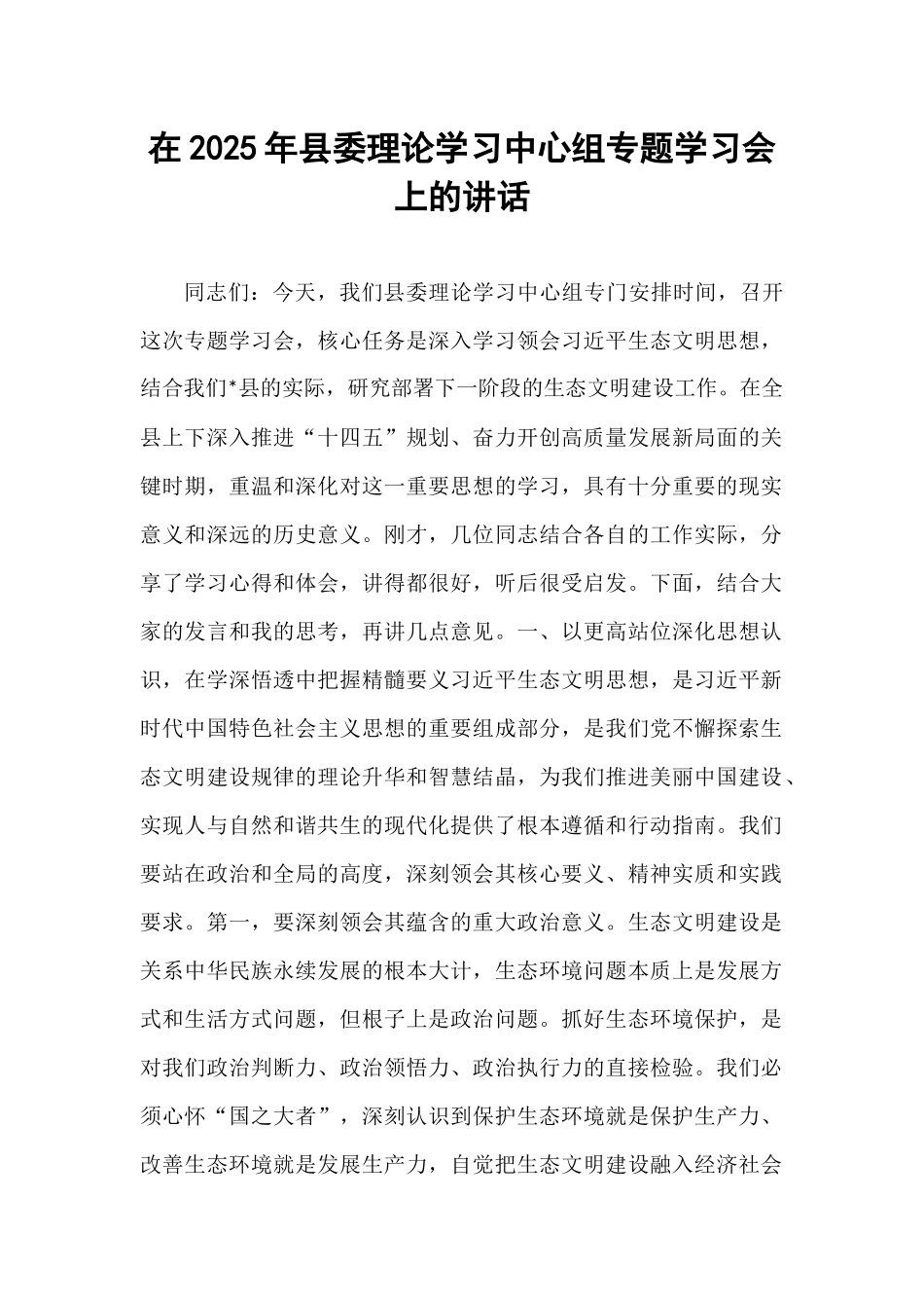 在2025年县委理论学习中心组专题学习会上的讲话.docx_第1页
