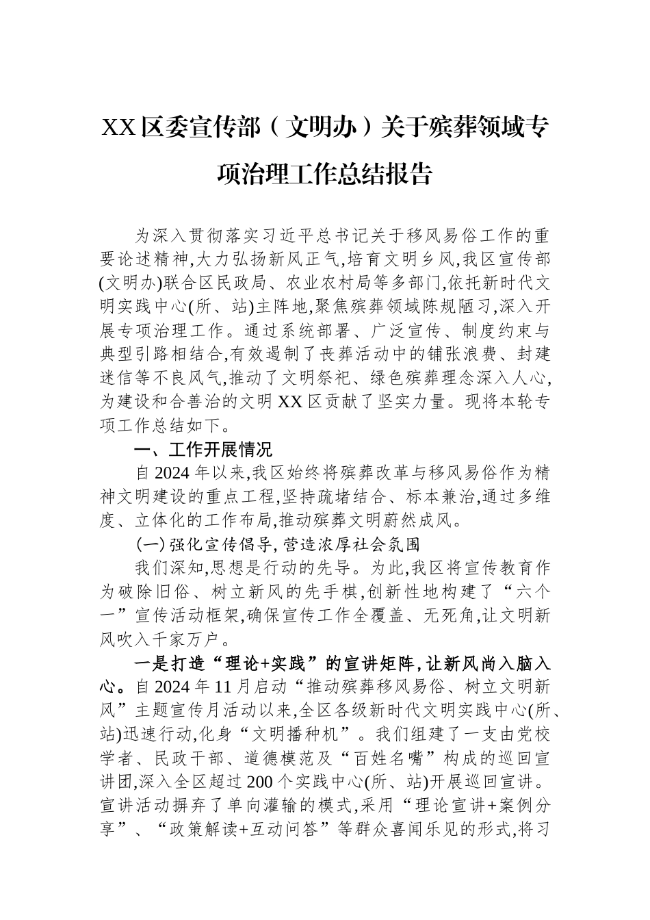XX区委宣传部（文明办）关于殡葬领域专项治理工作总结报告.docx_第1页