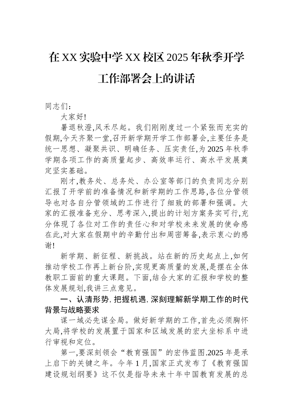 在XX实验中学XX校区2025年秋季开学工作部署会上的讲话.docx_第1页