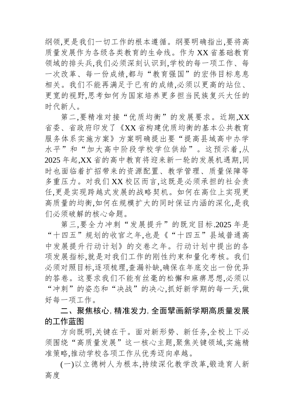 在XX实验中学XX校区2025年秋季开学工作部署会上的讲话.docx_第2页