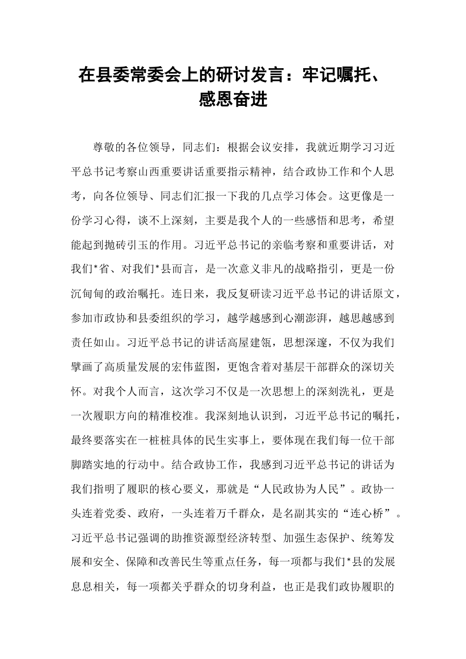 在县委常委会上的研讨发言：牢记嘱托、感恩奋进.docx_第1页