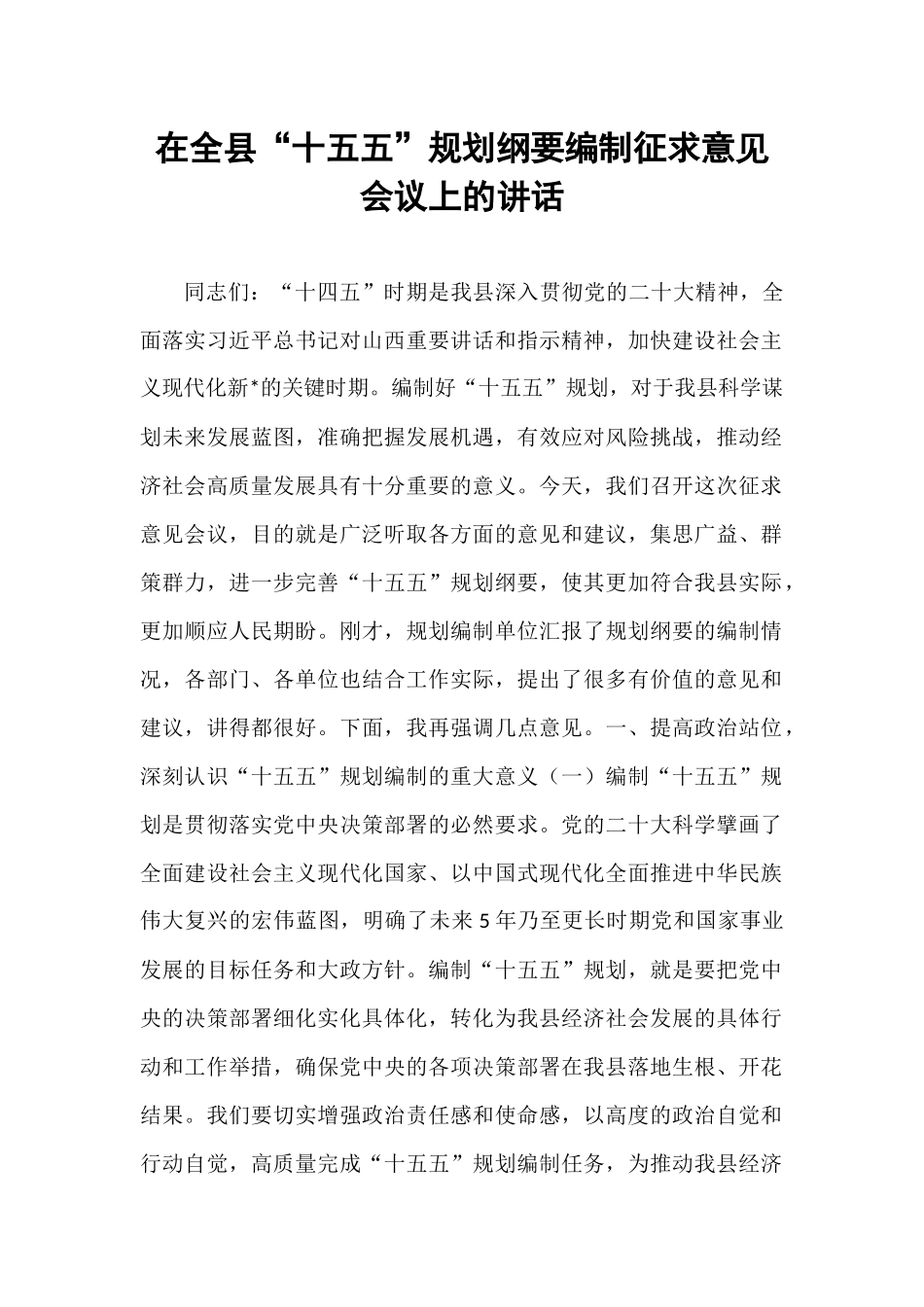 在全县“十五五”规划纲要编制征求意见会议上的讲话.docx_第1页