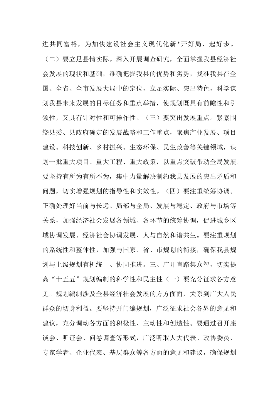 在全县“十五五”规划纲要编制征求意见会议上的讲话.docx_第3页