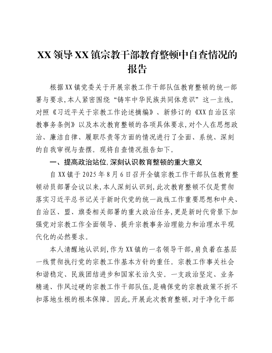 XX领导XX镇宗教干部教育整顿中自查情况的报告.docx_第1页