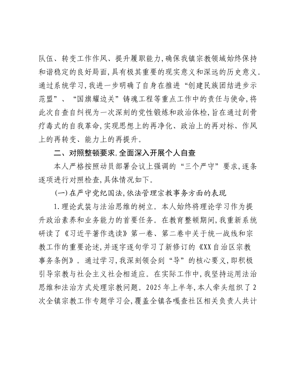 XX领导XX镇宗教干部教育整顿中自查情况的报告.docx_第2页