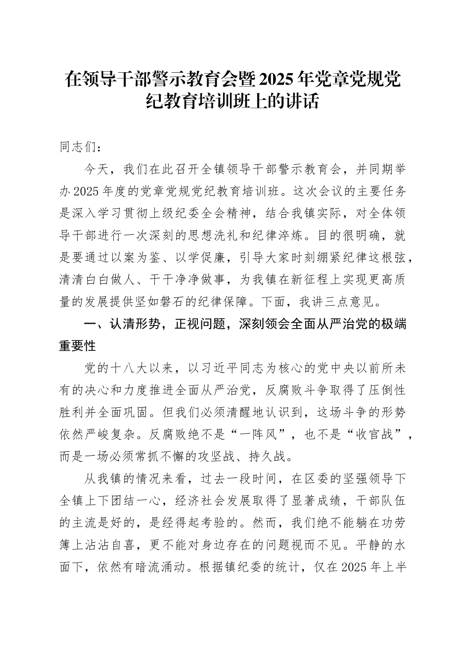 在领导干部警示教育会暨2025年党章党规党纪教育培训班上的讲话.docx_第1页