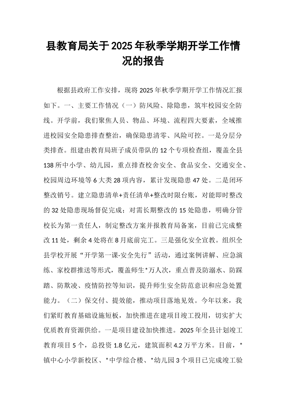 县教育局关于2025年秋季学期开学工作情况的报告.docx_第1页
