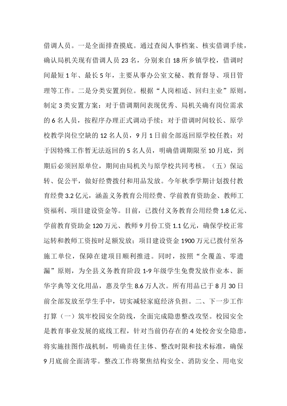 县教育局关于2025年秋季学期开学工作情况的报告.docx_第3页