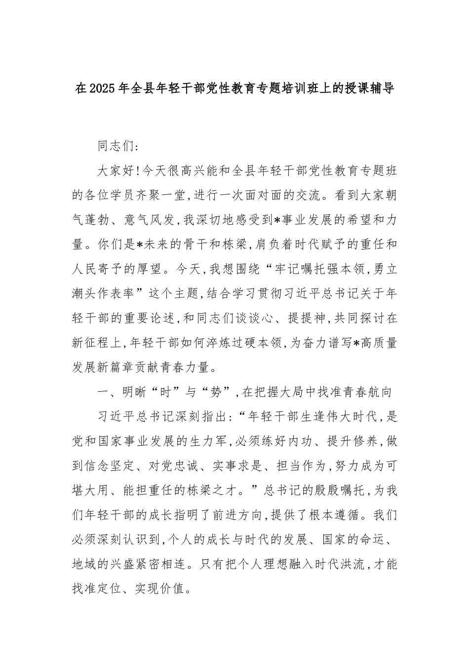 在2025年全县年轻干部党性教育专题培训班上的授课辅导.docx_第1页