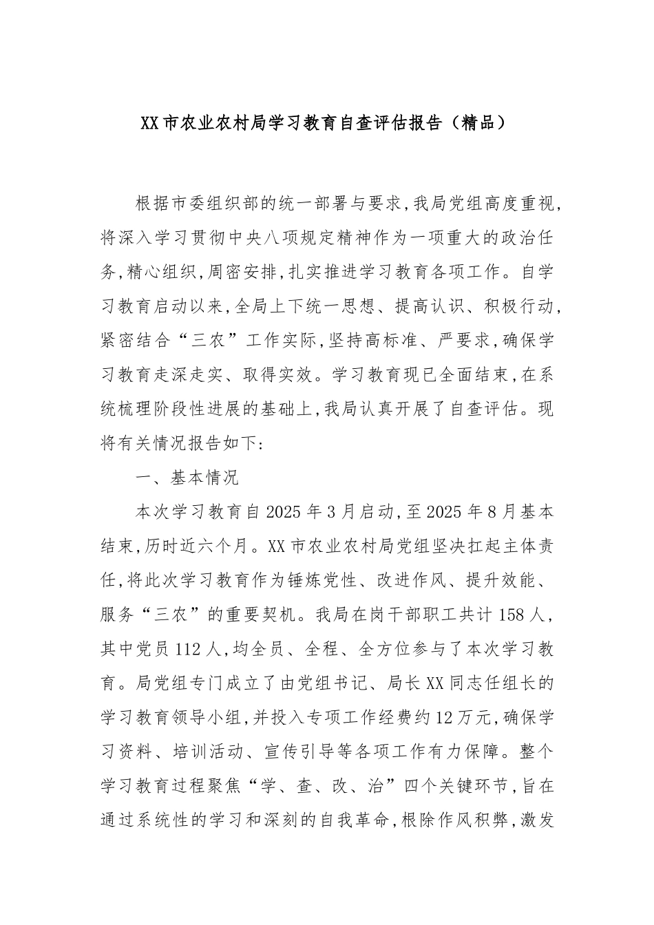 XX市农业农村局学习教育自查评估报告（精品）_20250828_083902.docx_第1页