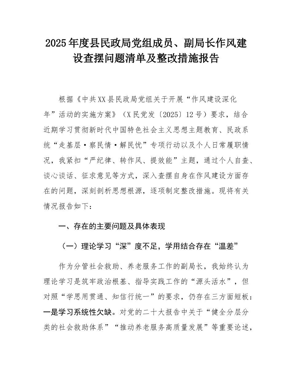 2025年度县民政局党组成员、副局长作风建设查摆问题清单及整改措施报告.docx_第1页