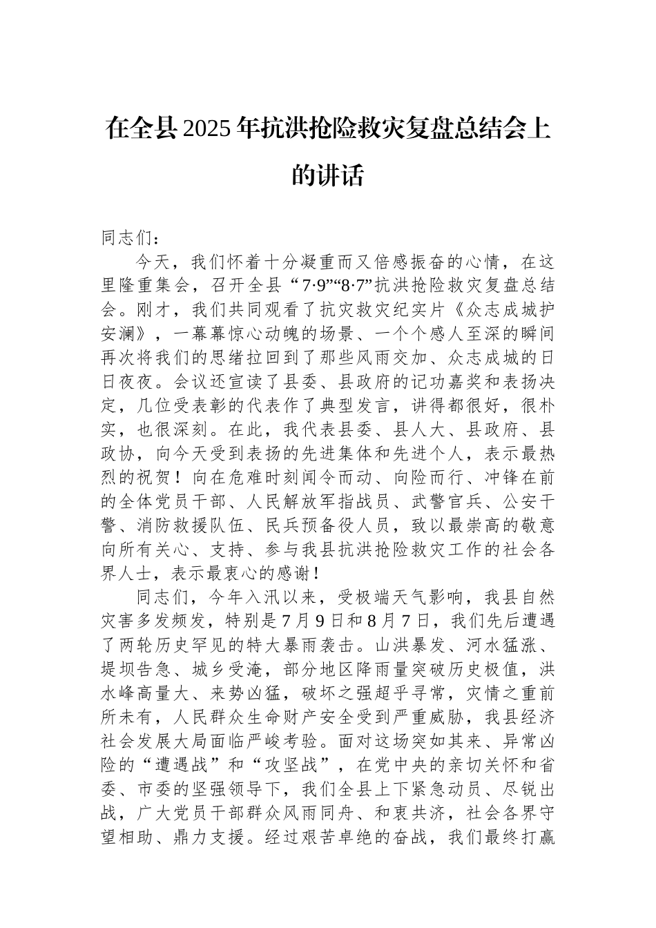在全县2025年抗洪抢险救灾复盘总结会上的讲话 (1).docx_第1页