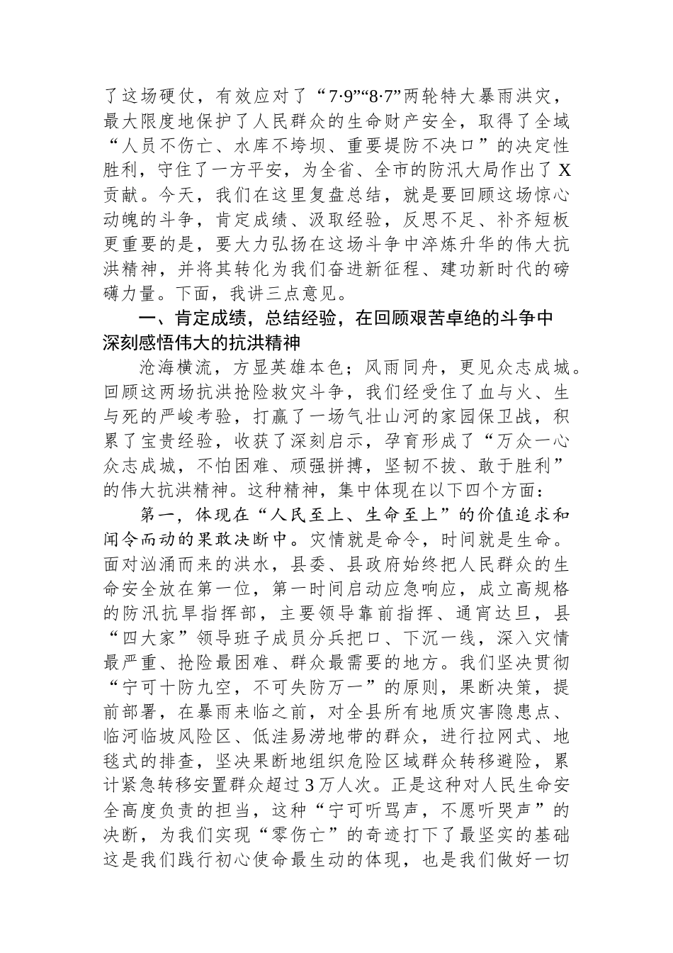 在全县2025年抗洪抢险救灾复盘总结会上的讲话 (1).docx_第2页