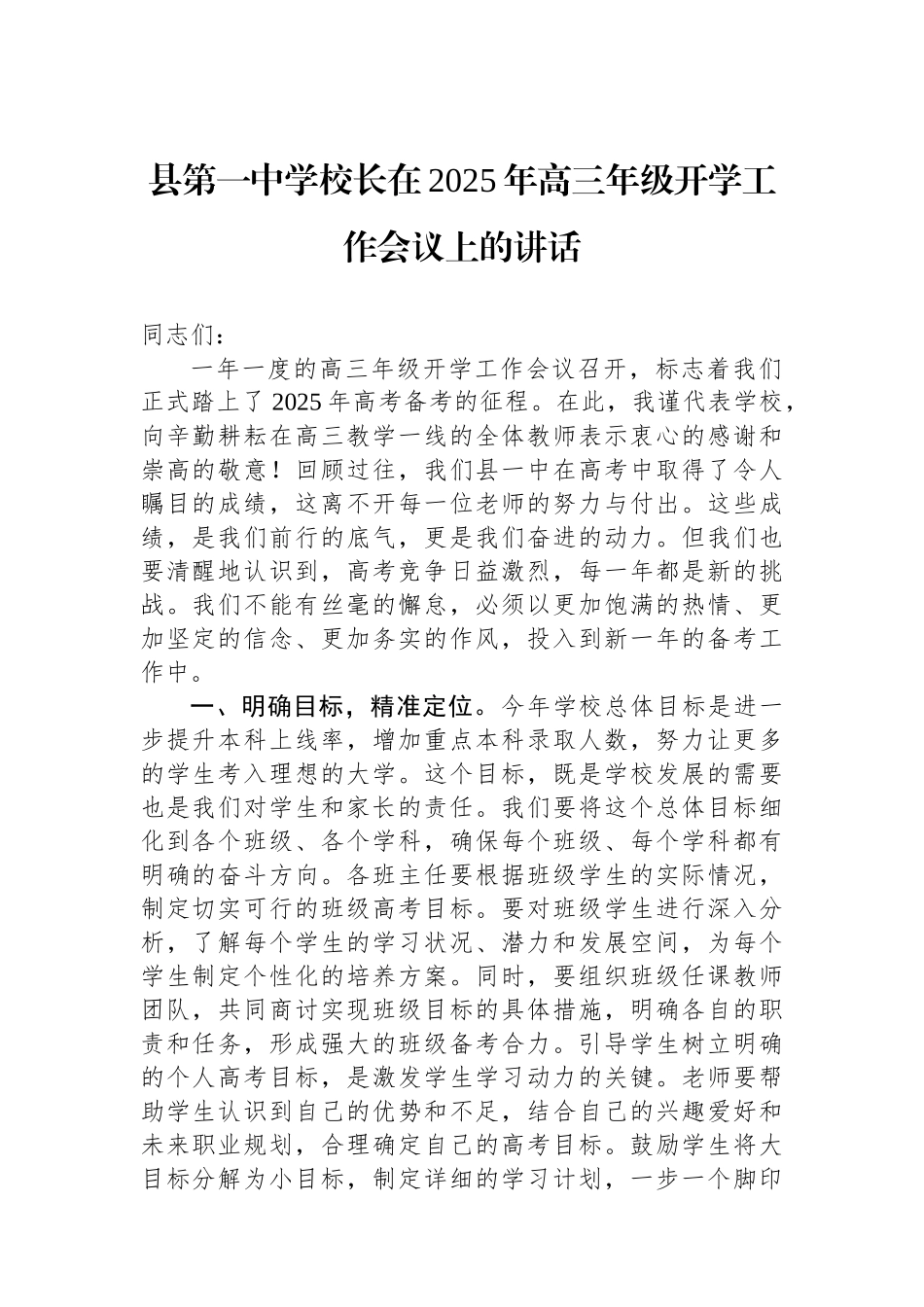县第一中学校长在2025年高三年级开学工作会议上的讲话 (1).docx_第1页