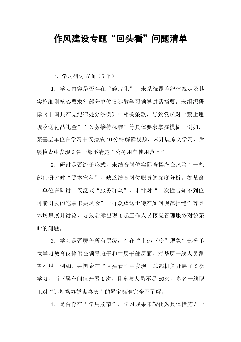 作风建设专题“回头看”问题清单.docx_第1页