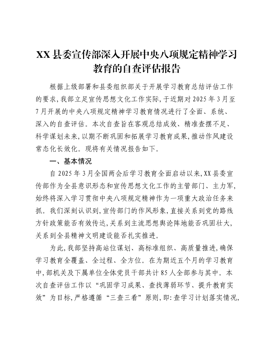XX县委宣传部深入开展中央精神学习教育的自查评估报告.docx_第1页
