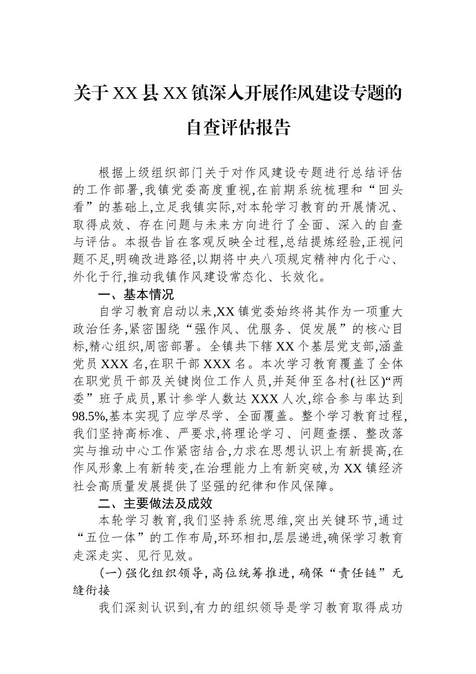 关于XX县XX镇深入开展作风建设专题的自查评估报告.docx_第1页