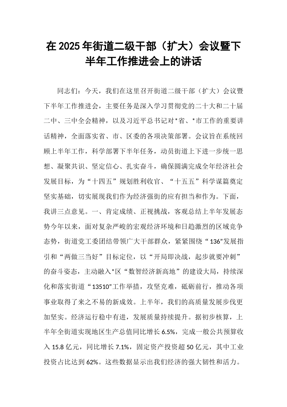 在2025年街道二级干部（扩大）会议暨下半年工作推进会上的讲话.docx_第1页