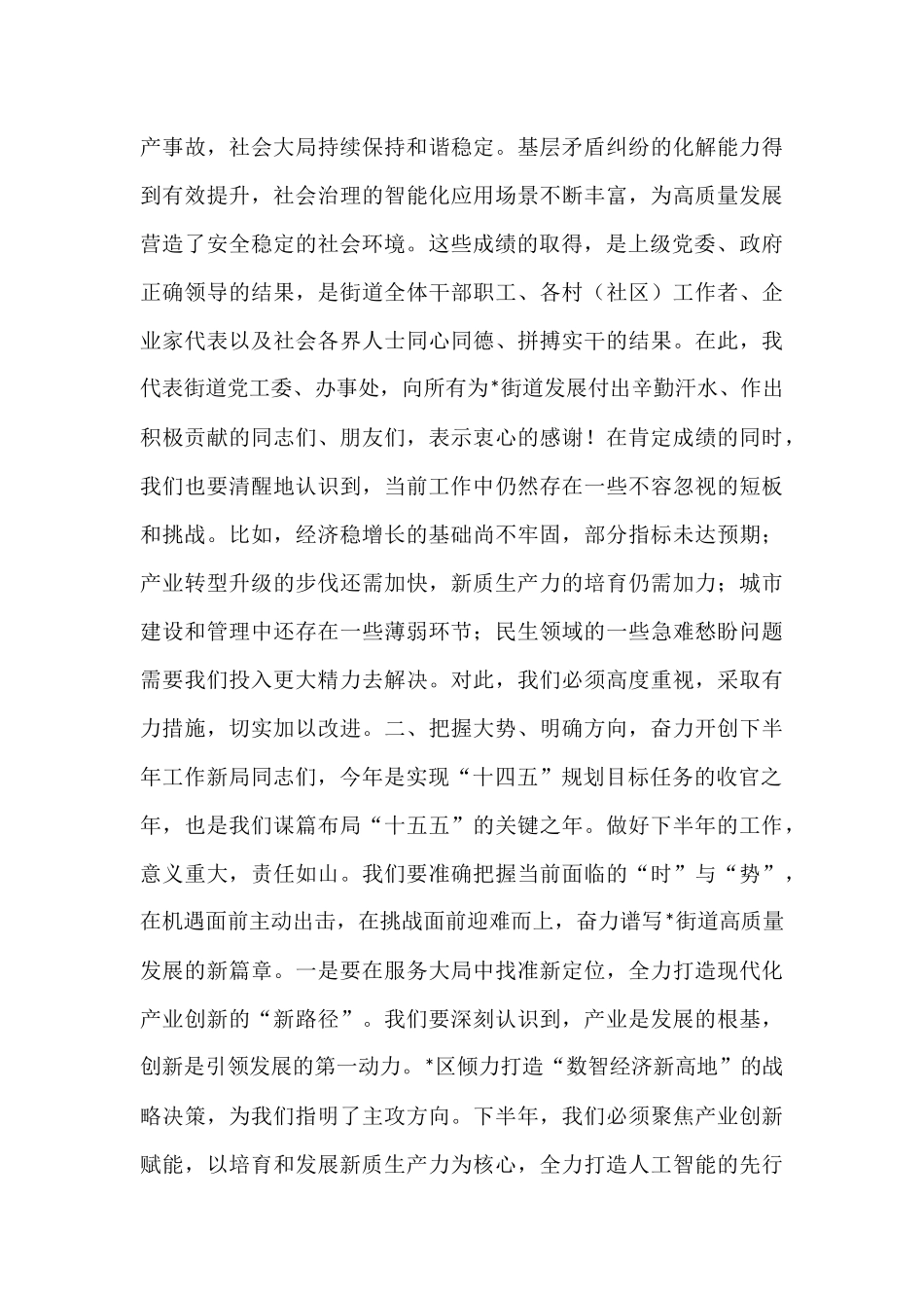 在2025年街道二级干部（扩大）会议暨下半年工作推进会上的讲话.docx_第3页