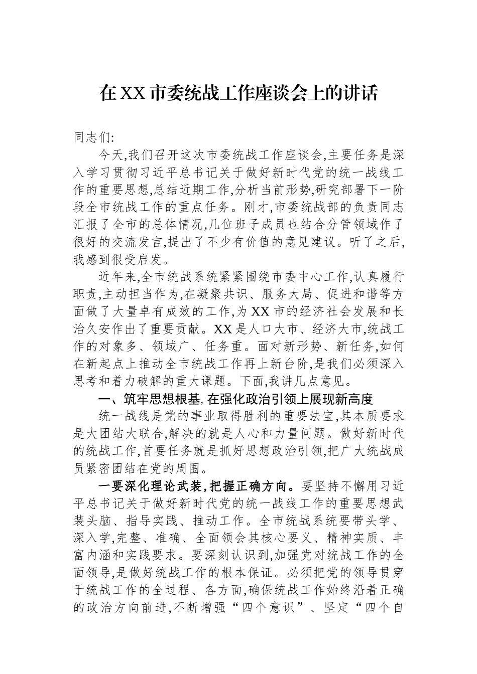 在XX市委统战工作座谈会上的讲话.docx_第1页