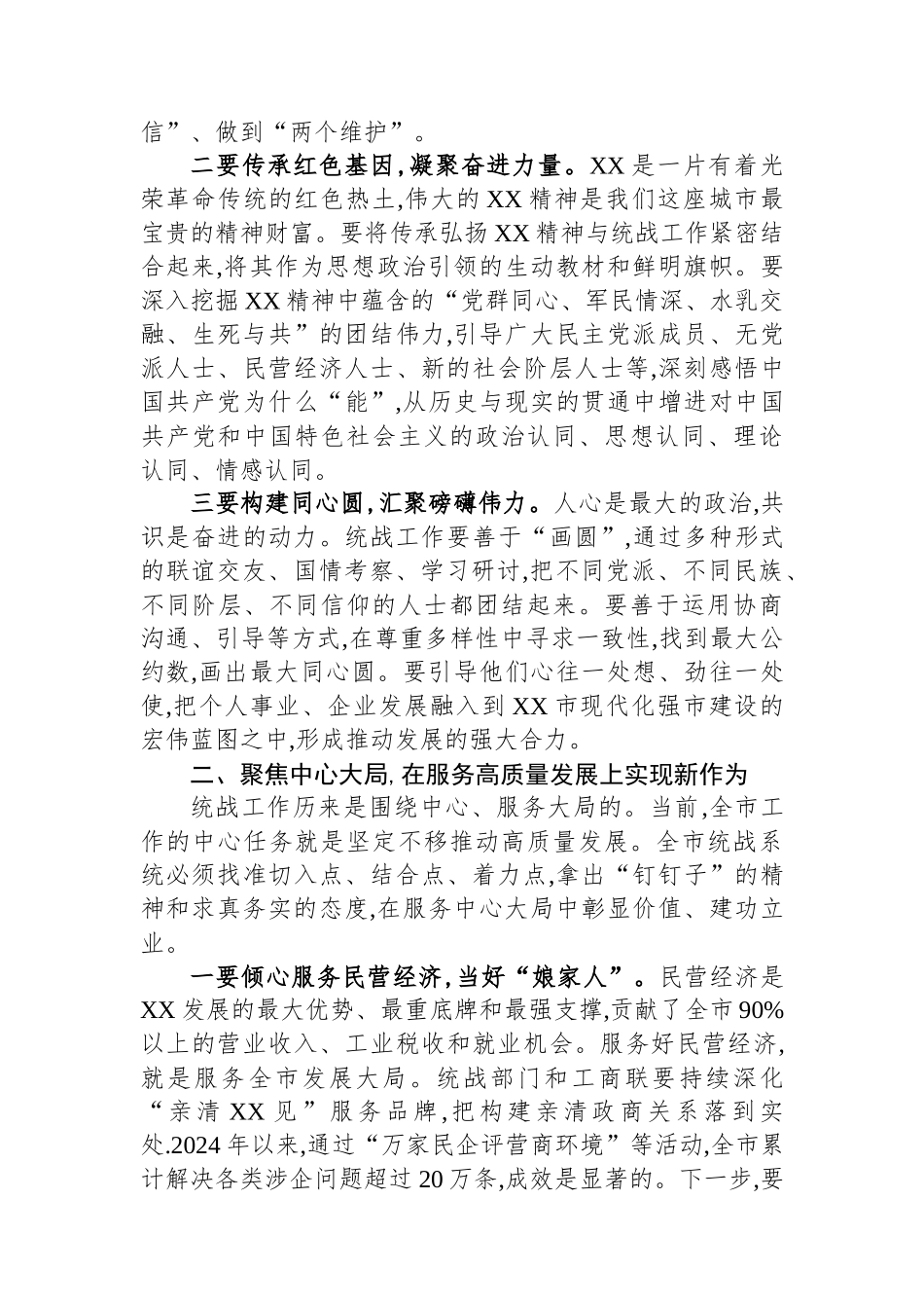 在XX市委统战工作座谈会上的讲话.docx_第2页