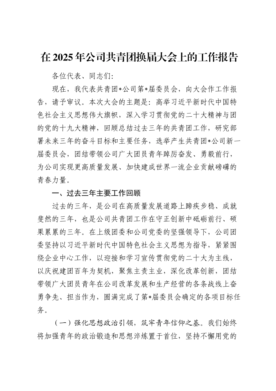 公司共青团换届大会上的工作报告.docx_第1页