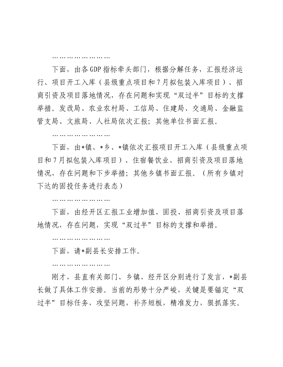 2025年全县上半年经济运行分析会主持讲话.docx_第2页