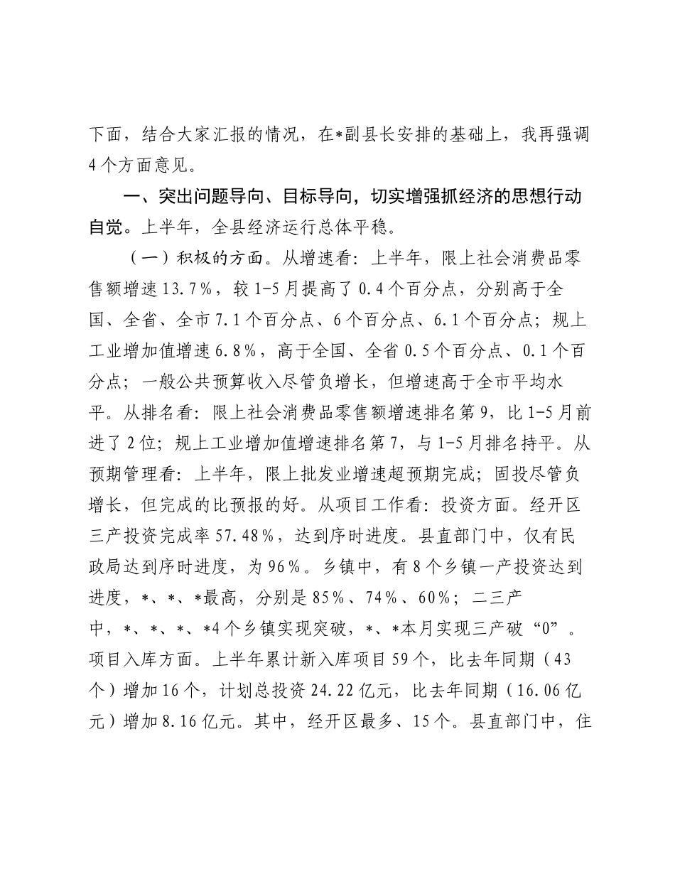 2025年全县上半年经济运行分析会主持讲话.docx_第3页