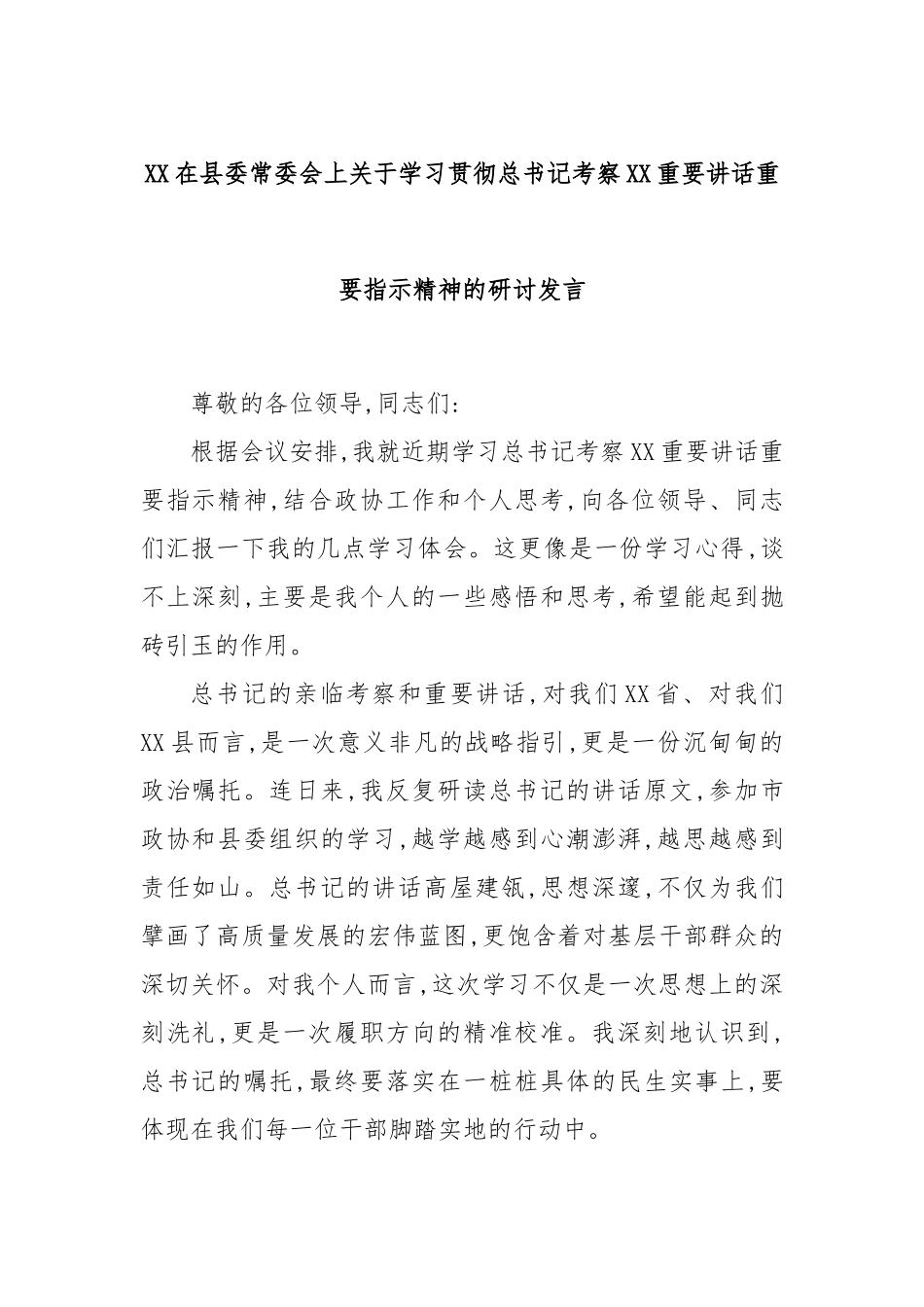 XX在县委常委会上关于学习贯彻总书记考察XX重要讲话重要指示精神的研讨发言.docx_第1页