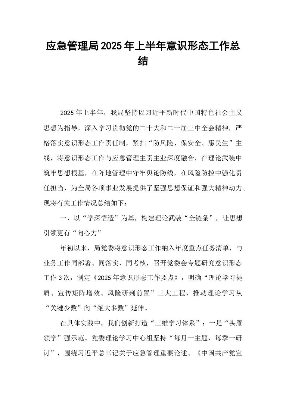 应急管理局2025年上半年意识形态工作总结.docx_第1页