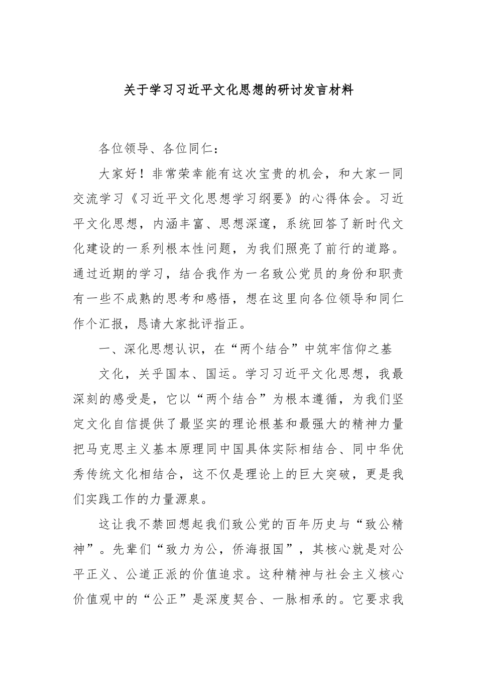 关于学习总书记文化思想的研讨发言材料.docx_第1页
