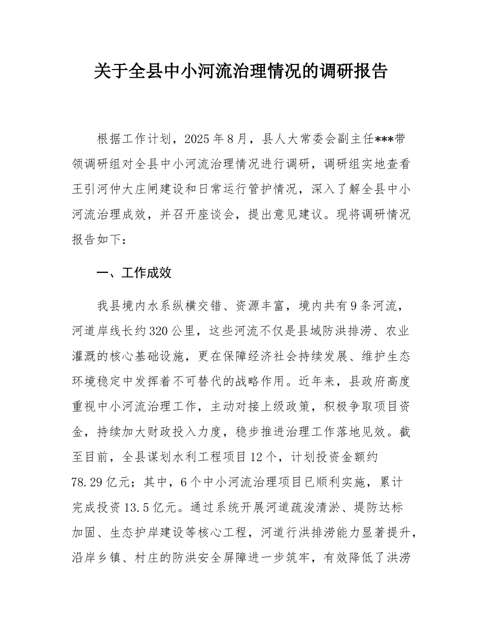关于全县中小河流治理情况的调研报告.docx_第1页