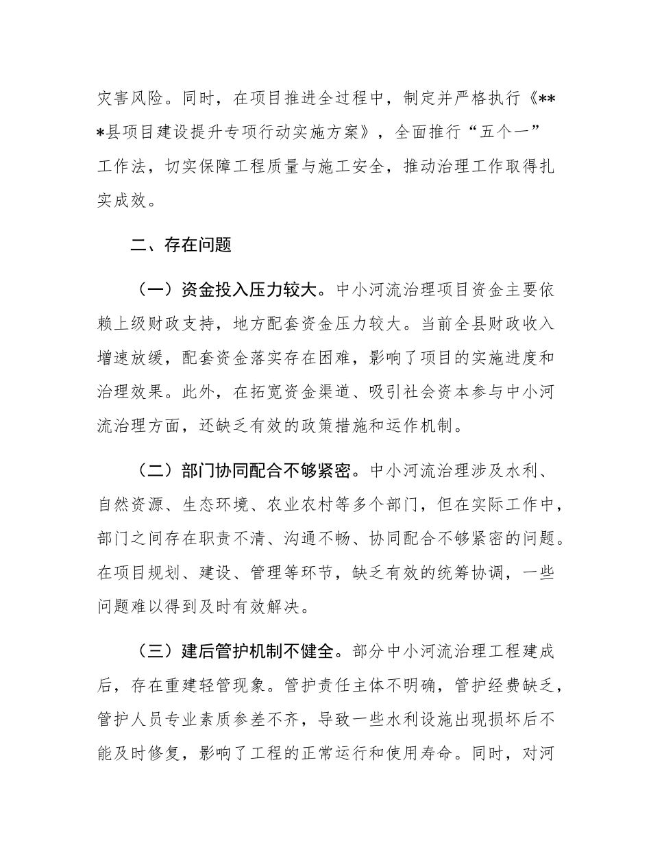关于全县中小河流治理情况的调研报告.docx_第2页
