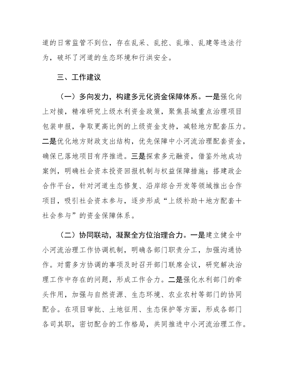 关于全县中小河流治理情况的调研报告.docx_第3页
