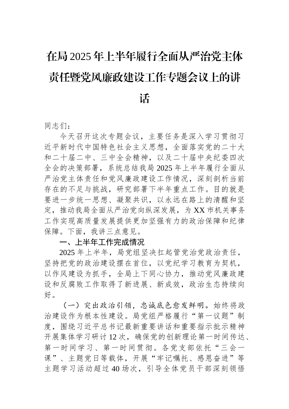 在局2025年上半年履行全面从严治党主体责任暨党风廉政建设工作专题会议上的讲话 (1).docx_第1页