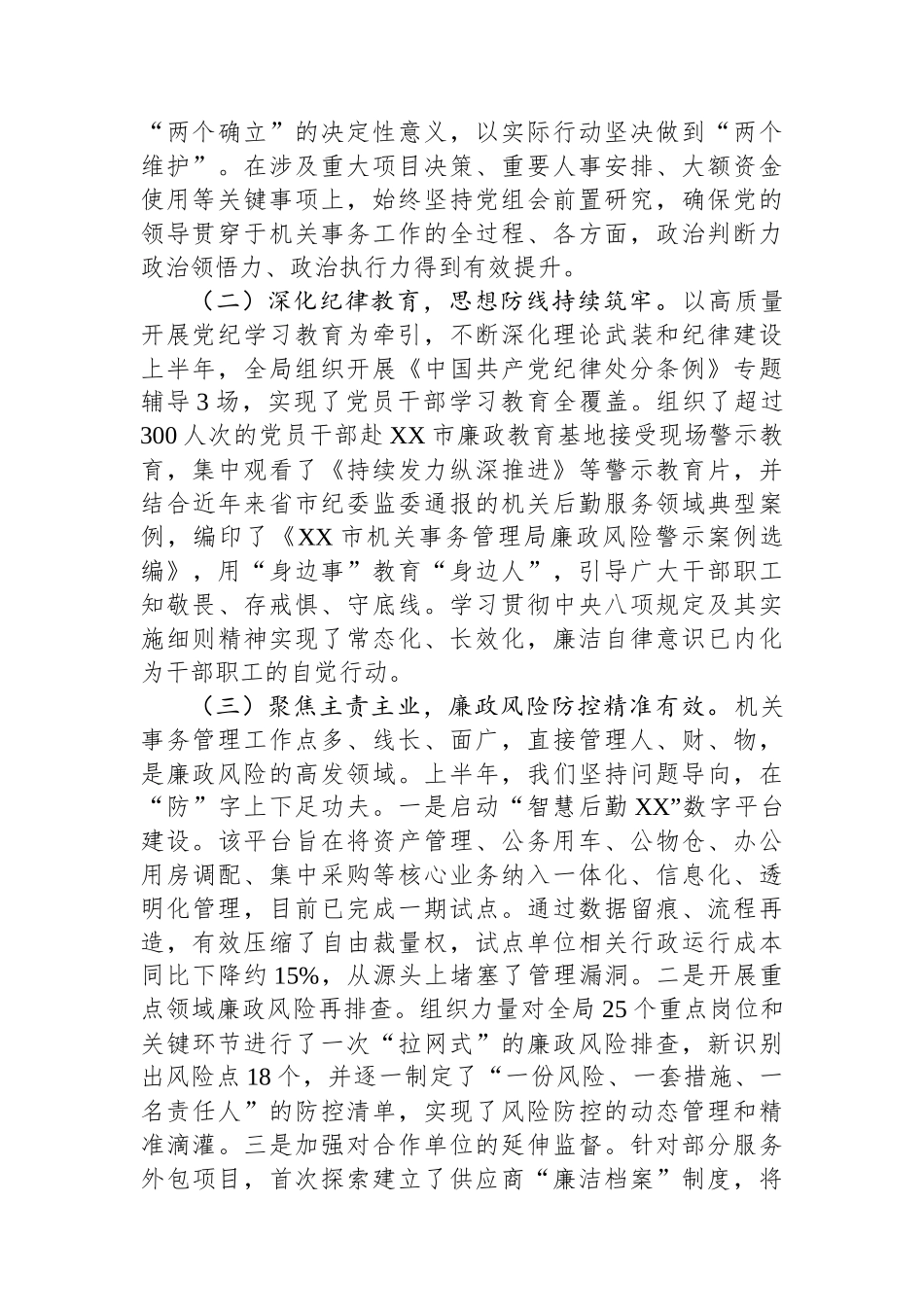 在局2025年上半年履行全面从严治党主体责任暨党风廉政建设工作专题会议上的讲话 (1).docx_第2页
