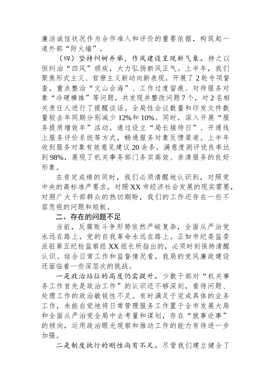 在局2025年上半年履行全面从严治党主体责任暨党风廉政建设工作专题会议上的讲话 (1).docx_第3页