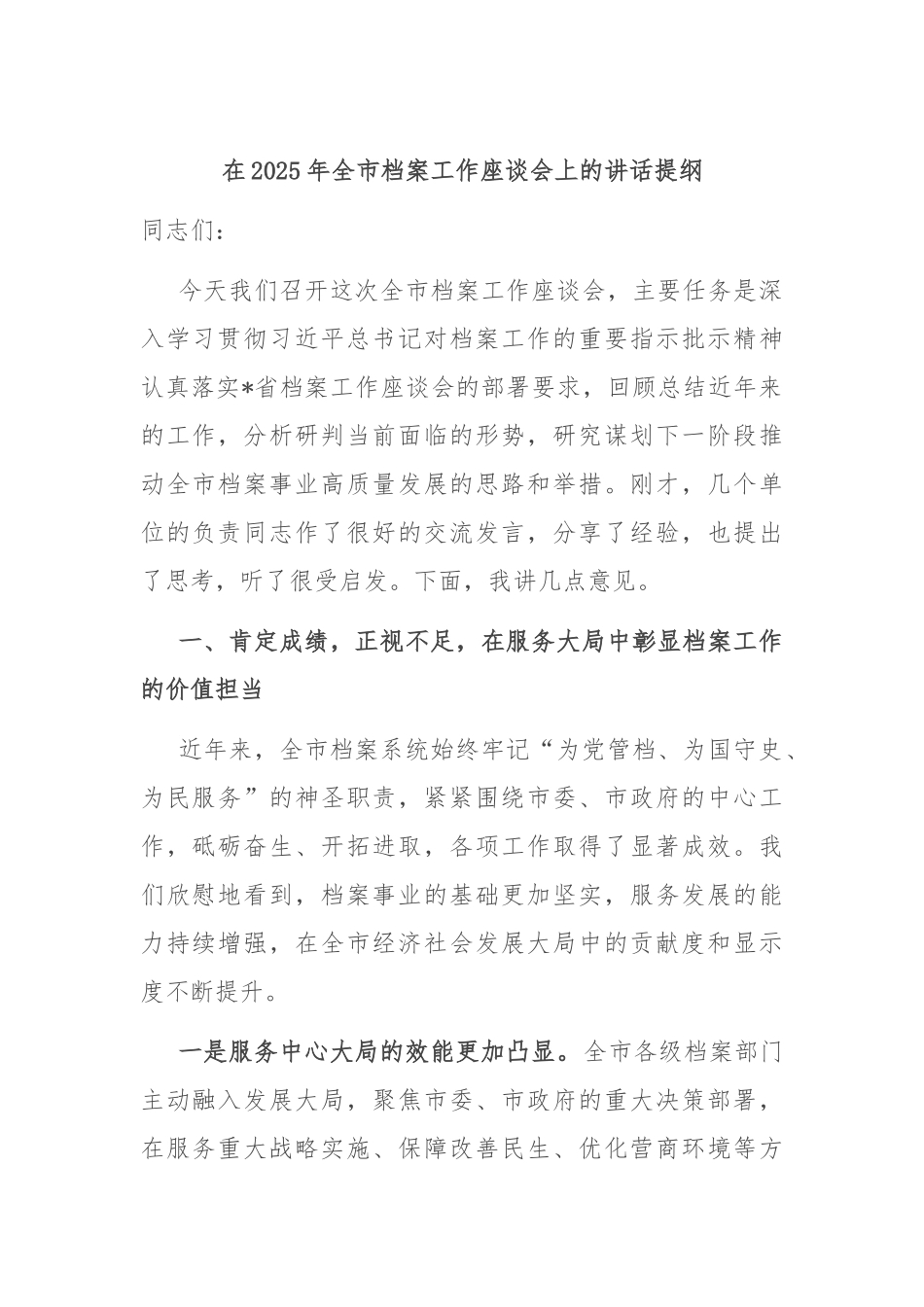 在2025年全市档案工作座谈会上的讲话提纲.docx_第1页