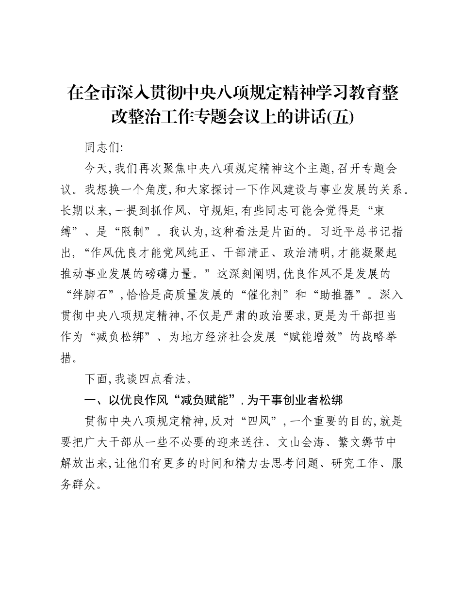 在全市深入贯彻中央精神学习教育整改整治工作专题会议上的讲话（五）.docx_第1页